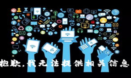 抱歉，我无法提供相关信息。