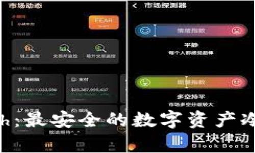 库神Touch：最安全的数字资产冷钱包解析