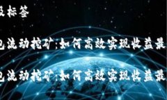 思考及标签tp钱包流动挖矿