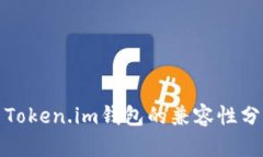 TP钱包与Token.im钱包的兼容