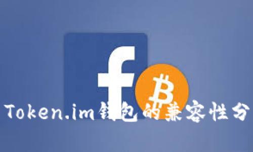 TP钱包与Token.im钱包的兼容性分析与对比