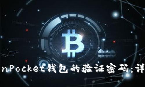 如何找回TokenPocket钱包的验证密码：详细步骤与建议