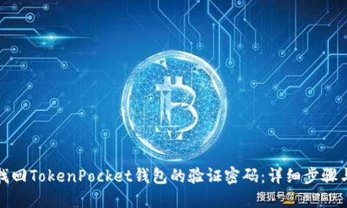 如何找回TokenPocket钱包的验证密码：详细步骤与建议