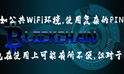 比特币冷钱包的全面解析：保障数字资产安全的最佳选择

比特币冷钱包, 数字资产安全, 加密货币, 钱包类型/guanjianci

引言
随着比特币和其他加密货币的迅猛发展，投资者对于数字资产的安全性也愈发重视。冷钱包作为一种存储加密货币的方式，以其独特的安全性成为了越来越多人的选择。那么，冷钱包究竟是什么，它有哪些优点和缺点，如何选择和使用冷钱包，这些问题都需要一一探讨。

比特币冷钱包的定义及原理
比特币冷钱包是指一种离线存储加密货币的方式，即钱包不连接互联网，从而避免了网络攻击的风险。冷钱包通常以硬件设备的形式存在，例如USB硬盘、专用的硬件钱包、甚至纸质钱包。通过生成私钥并将其安全存储在离线环境中，可以大大降低被盗取的风险。

冷钱包的工作原理相对简单。当用户需要发送比特币时，将所需的交易信息传输到一个离线的冷钱包上。冷钱包则会利用私钥签署交易，并将签署后的交易信息传回在线设备进行广播。这个过程即使在网络攻击的情况下，也可以保障其安全性。

冷钱包的优点
1. **高度安全**：由于冷钱包不连接互联网，因此其受到网络攻击的概率大幅降低。这使得冷钱包成为存储大量比特币的理想选择。

2. **私钥控制**：冷钱包的用户完全控制自己的私钥，这意味着投资者不必担心钱包服务提供商的安全漏洞导致资产丢失。

3. **备份方便**：冷钱包通常允许使用者备份私钥信息，这样即使钱包本身遭到损坏，也能通过备份找回资产。

4. **支持多种货币**：许多冷钱包支持多种加密货币，不仅限于比特币，这样用户可以集中管理自己的多种数字资产。

冷钱包的缺点
1. **使用不便**：冷钱包在日常交易时可能显得比较麻烦，用户需要频繁地将冷钱包与在线设备连接以发送比特币。

2. **初始使用成本高**：一些硬件冷钱包价格不菲，初次投资可能让一些用户望而却步。

3. **丢失风险**：虽然可以备份，但如果冷钱包设备丢失或者损坏，且没有备份，资产将可能永远无法找回。

4. **学习曲线**：对于一些新手用户来说，冷钱包的使用方法可能需要学习，增加了使用的复杂性。

选择比特币冷钱包的注意事项
1. **钱包类型**：市场上有各种类型的冷钱包，包括硬件钱包和纸钱包。用户需根据需求选择合适的冷钱包类型。

2. **厂商信誉**：选择知名的、安全的冷钱包厂商至关重要，一些小厂商可能在安全性上存在隐患。

3. **功能兼容**：确定冷钱包是否支持多种加密货币及其他高级功能，例如多重签名支持、易用性等。

4. **附加安全性**：查看冷钱包是否具有额外的安全措施，例如PIN码、恢复种子短语等。

常见问题解答

问题一：冷钱包与热钱包有什么区别？
冷钱包与热钱包的主要区别在于互联网连接情况。热钱包是指在线钱包，通常用于日常交易，方便快捷，但其联网状态使得它更容易受到黑客攻击。而冷钱包则是离线存储，安全性极高，但在使用时需要额外的步骤，适合长期储存。用户在选择时应根据自己的需求，权衡安全性与便捷性。

问题二：如何创建一个安全的纸质钱包？
创建纸质钱包的步骤相对简单。首先，选择一个安全的生成器进行创建，确保该生成器没有接入互联网。生成私钥和公钥后，将其打印或手动记录在纸上。在保存纸质钱包时，需确保环境安全，避免火灾、淋水等情况导致信息丢失。此外，建议制作多份备份，并存放在不同的安全地点。

问题三：硬件冷钱包的选择标准是什么？
选择硬件冷钱包时，请考虑以下标准：首先，确认钱包是否支持你希望存储的加密货币。其次，厂商的安全性及口碑非常关键，查看用户评价与安全事件记录。同时，功能的易用性和附加安全措施，如双因素认证，也是选择的重要考量。最后，价格也是选择的重要因素，确保选择合适的产品而不是单纯追求低价。

问题四：如何保护自己的冷钱包不被盗取？
保护冷钱包的措施：一方面，控制物理访问权，只将冷钱包放在自己的私人位置，避免他人接触；另一方面，避免在不安全的地方生成和使用私钥，例如公共WiFi环境。使用复杂的PIN码和备份恢复短语也有助于提高安全性。同时，定期检查硬件钱包的更新，确保操作系统和固件受到最新保护。

总结
比特币冷钱包一直以来都是数字资产存储的首选方式，其高安全性、私钥控制及方便备份的特点使其成为投资者保值增值的重要工具。尽管冷钱包在使用上可能有所不便，但对于保护用户的资产安全而言，其价值是毋庸置疑的。希望以上内容能帮助更多用户了解比特币冷钱包，合理选择并有效使用，保护好自己的数字资产。