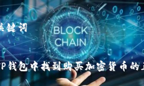 思考和关键词


如何在TP钱包中找到购买加密货币的正确方式