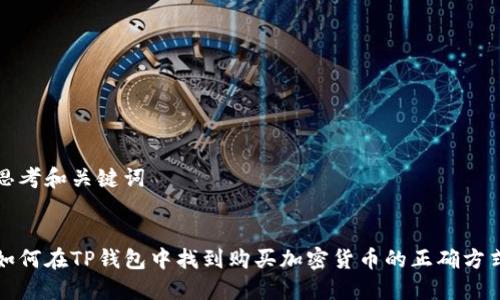 思考和关键词


如何在TP钱包中找到购买加密货币的正确方式