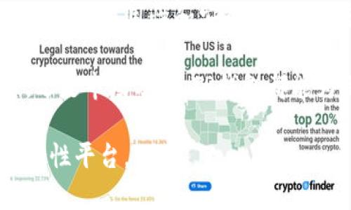 TP钱包：您值得信赖的数字资产管理平台
TP钱包, 数字资产, 交易平台, 钱包安全/guanjianci

TP钱包概述
TP钱包是一种专注于数字资产管理的工具，其功能强大，适合各种用户。随着区块链技术的发展和加密货币的涨势，数字资产管理的重要性日益凸显。TP钱包不仅可以安全存储各种类型的数字货币，还提供便捷的交易服务。本文将深入探讨TP钱包的特点、功能及其在数字资产交易中的重要性。

TP钱包的基本功能
TP钱包具备多种功能，使其成为加密货币用户的理想选择。首先，TP钱包支持多种主流数字货币的存储和交易，包括比特币（BTC）、以太坊（ETH）、莱特币（LTC）等。这种多元化的支持使用户能够更轻松地管理其数字资产。
其次，TP钱包具有用户友好的界面，适合新手和资深交易员。用户可以轻松查看其资产余额、近期交易和市场行情，还可以快速进行交易和转账。此外，TP钱包还提供了实时的市场信息和价格警报，帮助用户做出及时的投资决策。

钱包的安全性
安全性是任何数字资产钱包最重要的特性之一。TP钱包采取了多种安全措施来确保用户的资产安全。首先，TP钱包使用高强度的加密技术来保护用户数据。用户的私钥在本地生成并加密存储，从而降低了黑客攻击的风险。
其次，TP钱包还支持多重身份验证和冷存储功能。多重身份验证可以为用户的交易聘请更强的安全防护，冷存储则意味着用户的资产离线保管，极大地减小了黑客攻击的风险。

如何使用TP钱包进行交易
使用TP钱包进行交易非常简单，用户只需按照以下步骤进行操作。首先，用户需要下载并安装TP钱包的应用程序，注册并创建一个账户。用户在注册时需要设置强密码，并牢记安全备份助记词，以防账户丢失。
完成注册后，用户可以将其数字资产转入TP钱包，或者通过平台直接购买数字货币。一旦资产存入钱包，用户便可以随时查看余额，进行转账或交易。TP钱包还为用户提供了交易手续费的透明度，使用户能够更清晰地了解交易成本。

TP钱包在数字交易平台的优势
与其他数字资产交易平台相比，TP钱包在多个方面具有明显优势。首先，TP钱包的界面简洁直观，适合所有层次的用户。其次，TP钱包不仅支持资产存储，还提供了便捷的交易功能，极大地提升了用户的交易体验。
此外，TP钱包的安全性与其他平台相比尤为突出。用户的私钥不会上传至云端，而是仅在用户的设备上保存，从而有效降低了数据被盗用的风险。TP钱包还提供了实时的市场动态，以便用户在合适的时机进行交易。

可能相关问题

1. TP钱包与其他数字钱包相比有哪些不同？
TP钱包在功能和用户体验上与其他数字钱包平台存在一些显著差异。首先，TP钱包支持的数字资产种类非常多，相较于其他钱包，用户可以享受到更加全面的资产管理服务。此外，TP钱包关注用户的交易体验，其界面设计上更加简洁和易于使用。
在安全性上，TP钱包采用了多种安全措施，如冷存储和多重身份验证，极大地提升了用户的资产安全。同时，TP钱包提供了实时的市场动态和价格警报，帮助用户在交易中做出最佳决策。这些特点使TP钱包在数字钱包市场中具备相对优势。

2. 如何确保使用TP钱包的安全性？
为了最大程度地保障TP钱包的安全，用户可以采取多个措施。首先，用户应确保所使用的设备是安全的，避免在公共网络或不安全的环境下进行交易。其次，设置强密码并定期更改，能够有效减少账户被破解的风险。
此外，用户还应定期备份其助记词，以防设备丢失或损坏。而且，开启多重身份验证功能也是增加账户安全性的重要做法。最后，用户应保持对TP钱包的更新，以确保使用最新的安全技术和功能。

3. TP钱包如何管理多种数字货币？
TP钱包的设计允许用户轻松管理多种数字货币，其背后主要依赖于多种技术实现。首先，TP钱包采用多链架构，使其能够同时支持不同区块链上的资产。这意味着用户可以将各种数字货币集中存储在一个钱包中，而不必繁琐地管理多个钱包。
此外，TP钱包提供了清晰的资产分类，使用户可以迅速找到所需的数字货币并进行交易。TP钱包的用户界面也经过精心设计，使资产管理过程更加直观，用户可以通过简单的操作实现多种数字货币的兑换和交易。

4. TP钱包是否适合初学者使用？
TP钱包在设计之初充分考虑了用户的多样性，包括初学者和经验丰富的交易员。其用户界面简洁易懂，初学者很容易上手，能够快速理解各项功能的使用方式。此外，TP钱包提供了详细的使用指南和客户支持，帮助用户解决在使用中遇到的问题。
初学者可以通过TP钱包不仅进行数字币的存储，还能了解市场动态和帮助做出投资决策。总体而言，TP钱包非常适合初学者使用，其功能的易用性和安全性都能在很大程度上降低用户的使用门槛。

在这个快速发展的数字货币市场中，TP钱包凭借其强大的功能与安全性能，成为了越来越多用户的首选。无论是资产储存、交易管理，还是市场分析，TP钱包都能为用户提供个性化的解决方案，助力其在数字资产管理领域取得成功。

整体来看，TP钱包不仅是一个简单的数字资产钱包，还是一个可以在复杂的数字资产交易环境中，帮助用户进行高效、安全管理的综合性平台。