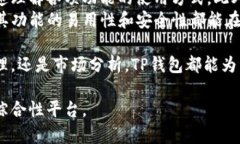 TP钱包：您值得信赖的数字