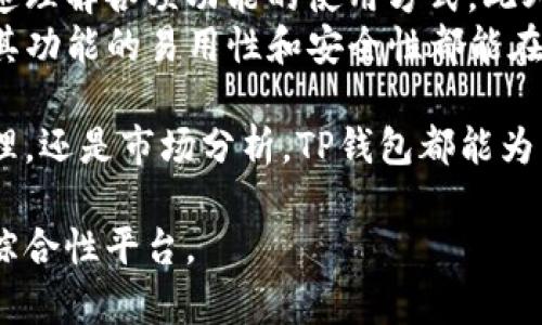 TP钱包：您值得信赖的数字资产管理平台
TP钱包, 数字资产, 交易平台, 钱包安全/guanjianci

TP钱包概述
TP钱包是一种专注于数字资产管理的工具，其功能强大，适合各种用户。随着区块链技术的发展和加密货币的涨势，数字资产管理的重要性日益凸显。TP钱包不仅可以安全存储各种类型的数字货币，还提供便捷的交易服务。本文将深入探讨TP钱包的特点、功能及其在数字资产交易中的重要性。

TP钱包的基本功能
TP钱包具备多种功能，使其成为加密货币用户的理想选择。首先，TP钱包支持多种主流数字货币的存储和交易，包括比特币（BTC）、以太坊（ETH）、莱特币（LTC）等。这种多元化的支持使用户能够更轻松地管理其数字资产。
其次，TP钱包具有用户友好的界面，适合新手和资深交易员。用户可以轻松查看其资产余额、近期交易和市场行情，还可以快速进行交易和转账。此外，TP钱包还提供了实时的市场信息和价格警报，帮助用户做出及时的投资决策。

钱包的安全性
安全性是任何数字资产钱包最重要的特性之一。TP钱包采取了多种安全措施来确保用户的资产安全。首先，TP钱包使用高强度的加密技术来保护用户数据。用户的私钥在本地生成并加密存储，从而降低了黑客攻击的风险。
其次，TP钱包还支持多重身份验证和冷存储功能。多重身份验证可以为用户的交易聘请更强的安全防护，冷存储则意味着用户的资产离线保管，极大地减小了黑客攻击的风险。

如何使用TP钱包进行交易
使用TP钱包进行交易非常简单，用户只需按照以下步骤进行操作。首先，用户需要下载并安装TP钱包的应用程序，注册并创建一个账户。用户在注册时需要设置强密码，并牢记安全备份助记词，以防账户丢失。
完成注册后，用户可以将其数字资产转入TP钱包，或者通过平台直接购买数字货币。一旦资产存入钱包，用户便可以随时查看余额，进行转账或交易。TP钱包还为用户提供了交易手续费的透明度，使用户能够更清晰地了解交易成本。

TP钱包在数字交易平台的优势
与其他数字资产交易平台相比，TP钱包在多个方面具有明显优势。首先，TP钱包的界面简洁直观，适合所有层次的用户。其次，TP钱包不仅支持资产存储，还提供了便捷的交易功能，极大地提升了用户的交易体验。
此外，TP钱包的安全性与其他平台相比尤为突出。用户的私钥不会上传至云端，而是仅在用户的设备上保存，从而有效降低了数据被盗用的风险。TP钱包还提供了实时的市场动态，以便用户在合适的时机进行交易。

可能相关问题

1. TP钱包与其他数字钱包相比有哪些不同？
TP钱包在功能和用户体验上与其他数字钱包平台存在一些显著差异。首先，TP钱包支持的数字资产种类非常多，相较于其他钱包，用户可以享受到更加全面的资产管理服务。此外，TP钱包关注用户的交易体验，其界面设计上更加简洁和易于使用。
在安全性上，TP钱包采用了多种安全措施，如冷存储和多重身份验证，极大地提升了用户的资产安全。同时，TP钱包提供了实时的市场动态和价格警报，帮助用户在交易中做出最佳决策。这些特点使TP钱包在数字钱包市场中具备相对优势。

2. 如何确保使用TP钱包的安全性？
为了最大程度地保障TP钱包的安全，用户可以采取多个措施。首先，用户应确保所使用的设备是安全的，避免在公共网络或不安全的环境下进行交易。其次，设置强密码并定期更改，能够有效减少账户被破解的风险。
此外，用户还应定期备份其助记词，以防设备丢失或损坏。而且，开启多重身份验证功能也是增加账户安全性的重要做法。最后，用户应保持对TP钱包的更新，以确保使用最新的安全技术和功能。

3. TP钱包如何管理多种数字货币？
TP钱包的设计允许用户轻松管理多种数字货币，其背后主要依赖于多种技术实现。首先，TP钱包采用多链架构，使其能够同时支持不同区块链上的资产。这意味着用户可以将各种数字货币集中存储在一个钱包中，而不必繁琐地管理多个钱包。
此外，TP钱包提供了清晰的资产分类，使用户可以迅速找到所需的数字货币并进行交易。TP钱包的用户界面也经过精心设计，使资产管理过程更加直观，用户可以通过简单的操作实现多种数字货币的兑换和交易。

4. TP钱包是否适合初学者使用？
TP钱包在设计之初充分考虑了用户的多样性，包括初学者和经验丰富的交易员。其用户界面简洁易懂，初学者很容易上手，能够快速理解各项功能的使用方式。此外，TP钱包提供了详细的使用指南和客户支持，帮助用户解决在使用中遇到的问题。
初学者可以通过TP钱包不仅进行数字币的存储，还能了解市场动态和帮助做出投资决策。总体而言，TP钱包非常适合初学者使用，其功能的易用性和安全性都能在很大程度上降低用户的使用门槛。

在这个快速发展的数字货币市场中，TP钱包凭借其强大的功能与安全性能，成为了越来越多用户的首选。无论是资产储存、交易管理，还是市场分析，TP钱包都能为用户提供个性化的解决方案，助力其在数字资产管理领域取得成功。

整体来看，TP钱包不仅是一个简单的数字资产钱包，还是一个可以在复杂的数字资产交易环境中，帮助用户进行高效、安全管理的综合性平台。