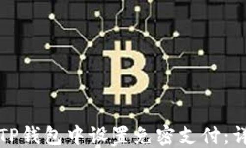 
如何在TP钱包中设置免密支付：详细指南