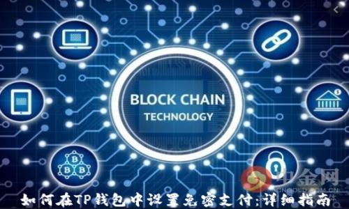 
如何在TP钱包中设置免密支付：详细指南