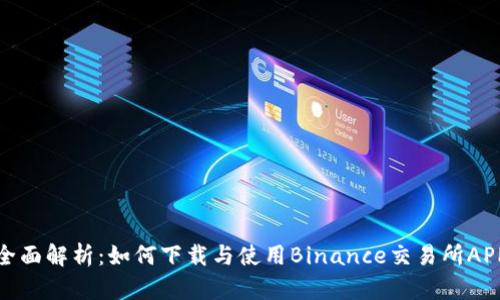 全面解析：如何下载与使用Binance交易所APP