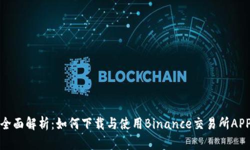 全面解析：如何下载与使用Binance交易所APP
