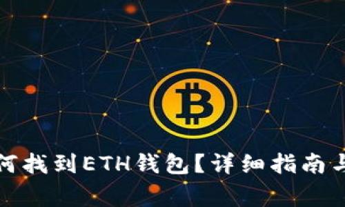 在TP钱包中如何找到ETH钱包？详细指南与常见问题解答