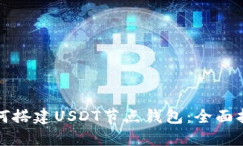 如何搭建USDT节点钱包：全面指南