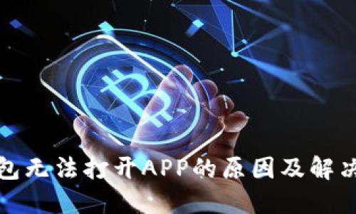 冷钱包无法打开APP的原因及解决方案