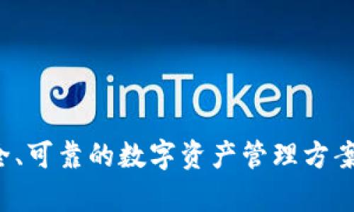 TP钱包单币交易的详细介绍与操作指南
TP钱包, 单币交易, 加密货币, 数字资产管理/guanjianci

TP钱包简介
TP钱包是一款流行的加密货币钱包，广泛用于存储和管理各种数字资产。随着加密货币的普及，越来越多的用户选择使用TP钱包来进行数字资产的交易、投资和管理。TP钱包不仅支持多种加密货币，还提供了友好的用户界面和安全的交易环境，让用户能够便捷地进行资产操作。

单币交易的概念
单币交易是指用户仅选择一种数字资产进行交易，与其他资产无关。这种交易方式简化了用户的决策过程，特别适合那些对某一种加密货币有信仰或投资目的的用户。通过单币交易，用户能够更加专注于对该资产的分析和研究，进而作出更为明智的交易决策。

TP钱包支持的币种
TP钱包支持多种流行的加密货币，如比特币（BTC）、以太坊（ETH）、莱特币（LTC）和其他ERC20代币。用户在进行单币交易时，需确保所选币种在TP钱包中得到支持。了解TP钱包的支持币种列表，是进行任何交易前的必要步骤。

如何在TP钱包进行单币交易
进行单币交易的过程大致如下：
ol
    listrong下载和安装TP钱包：/strong首先，用户需要在其设备上下载并安装TP钱包。/li
    listrong创建或导入钱包：/strong用户可以选择创建新钱包或导入已存在的钱包，确保妥善管理助记词和私钥。/li
    listrong充值资产：/strong向钱包中充值用户希望交易的单币种，如BTC或ETH。用户可以通过交易所等途径获取这些数字资产。/li
    listrong发起交易：/strong在TP钱包界面选择对应的币种，输入交易数量，并确认交易细节。/li
    listrong确认并提交交易：/strong最后，用户需要确认交易信息后提交交易。交易会被记录在区块链上，用户可以在TP钱包中查看交易状态。/li
/ol

TP钱包单币交易的特点
相比于多币种交易，单币交易有以下几个明显的特点：
ul
    listrong操作简单：/strong用户只需关注一种数字资产，避免了多种资产的价格波动带来的复杂决策。/li
    listrong风险控制：/strong专注于一种资产可以帮助用户更有效地进行风险管理和策略制定。/li
    listrong深入研究：/strong用户能够更深入地分析和研究所选择的单一币种，提升投资成功率。/li
/ul

可能遇到的问题
尽管TP钱包支持单币交易，用户在交易过程中可能会遇到一些问题。以下是4个常见问题及其详细解答：

问题一：如何确保TP钱包的安全性？
安全性在加密货币交易中显得尤为重要。用户在使用TP钱包时，应采取以下几个措施确保钱包的安全：
ol
    listrong设置强密码：/strong用户应当为TP钱包设置一个强密码，避免使用简单易猜的密码。/li
    listrong启用双重验证：/strong启用双重验证可以有效增加安全保障，确保即使密码被盗，账户仍然安全。/li
    listrong妥善管理私钥：/strong用户需注意不要把私钥泄露给他人，最好将其离线存储。/li
    listrong定期更新软件：/strong保持TP钱包软件的更新，确保使用最新的安全性补丁和功能。/li
/ol
通过以上措施，用户可以大大降低TP钱包被黑客攻击的风险，保护自己的投资安全。

问题二：如何选择适合的单币进行交易？
选择合适的单币进行交易是成功投资的关键。用户可以考虑以下几个因素：
ol
    listrong市场需求：/strong选择时下热门且需求量大的币种，如比特币和以太坊，这些币种通常拥有较高的流动性。/li
    listrong技术背景：/strong分析所选币种的技术背景和团队情况，了解其发展前景。/li
    listrong历史数据：/strong研究币种的历史价格走势，通过技术分析工具来评估可能的趋势。/li
    listrong社区支持：/strong查看该币种的社区活跃度，社区的支持和反馈情况往往会影响币种的表现。/li
/ol
综上所述，选择适合的单币进行交易需要综合考虑多种因素，用户应在决策前做好充分的市场调研。

问题三：交易成功后，如何管理和查看我的数字资产？
在TP钱包中，用户可以轻松管理和查看数字资产。交易成功后，用户可按照以下步骤进行资产管理：
ol
    listrong查看资产总览：/strongTP钱包界面中会显示用户所有资产的总览信息，用户可以查看当前所持有资产的具体数量和价值。/li
    listrong交易记录查询：/strong用户可以查看历史交易记录，确保所有操作的透明性和可追溯性。/li
    listrong设置价格提醒：/strong如果用户希望在币价变动时及时获知，可以在TP钱包中设置价格提醒，便于掌握市场动态。/li
    listrong分散投资：/strong在积累了一定的资产后，用户可以考虑逐步分散投资，将资金配置到不同的币种中，以降低风险。/li
/ol
通过这些管理方式，用户能够有效监控其数字资产的表现，及时做出调整和投资策略。

问题四：TP钱包与其他钱包的比较
市场上有多种加密货币钱包，TP钱包与其他钱包相比，具有以下几个优点：
ol
    listrong用户友好：/strongTP钱包提供直观的界面，用户无需具备专业知识，便可轻松操作。/li
    listrong多币种支持：/strongTP钱包支持多种主流币种，用户无需在多个钱包间切换。/li
    listrong便于交易：/strong内置的交易功能使得用户在钱包内就能完成兑换，减少了外部交易所的操作复杂性。/li
    listrong社区活跃：/strongTP钱包有着活跃的用户社区，用户可以通过社区获得实时的资讯和帮助。/li
/ol
尽管TP钱包表现出色，用户在选择钱包时仍需根据自身需求进行综合考虑，以便找到最合适的数字资产管理工具。

总结
TP钱包作为一款优秀的加密货币钱包，提供了便捷的单币交易方式。用户既可以通过简单的操作完成交易，又能够享受到安全、可靠的数字资产管理方案。通过了解币种、合理评估风险并做好钱包安全管理，用户能够在TP钱包中实现更好的交易体验和投资收益。