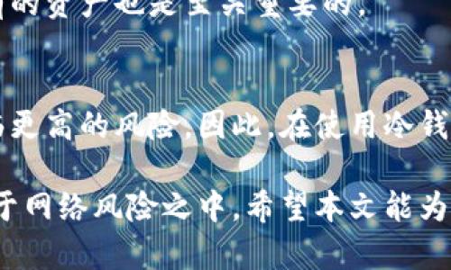 baoti冷钱包联网升级的可行性分析/baoti
冷钱包, 加密货币, 安全性, 升级/guanjianci

什么是冷钱包？
冷钱包指的是一种存储加密资产的离线钱包，通常被认为是最安全的方式来存放数字货币。与热钱包不同，冷钱包不连接到互联网，因此它对黑客攻击的抵御能力更强。冷钱包的基本概念就是将私钥保存在没有网络连接的设备或纸上，确保用户的数字资产不会轻易受到网络威胁的侵害。

冷钱包的工作原理
冷钱包通常通过生成私钥并将其保存在离线设备上来工作。常见的冷钱包形式包括硬件钱包、纸钱包等。用户在进行交易时，需要通过特定操作将离线的私钥与在线的交易进行配对，但这是非常安全的，因为私钥始终保留在离线状态。
硬件钱包，如Ledger和Trezor，是一种流行的冷钱包形式。它们通常具有安全加密的芯片，能够生成和存储私钥。这些设备可以通过USB或蓝牙连接到电脑或手机上进行交易，但是，在未进行交易的情况下，私钥不会接触到互联网。

冷钱包的安全性
冷钱包被广泛认为是加密资产保护的最佳选择之一。由于其不与互联网连接，它在理论上几乎不可能成为黑客攻击的目标。此外，它也可以防止恶意软件的侵扰。一旦正确设置并使用，用户的资金将受到极大的保护。
然而，冷钱包的安全性也依赖于用户的管理。如果用户不小心丢失了冷钱包或者纸钱包上的私钥，那么他们的资产将永远无法找回。此外，冷钱包的用户需要妥善保存自己的恢复短语或种子，这些都是恢复资产所必需的信息。

冷钱包能联网升级吗？
关于冷钱包能否联网升级这个问题，答案是复杂的。传统意义上的冷钱包是为了避免网络连接而设计的，因此，理论上来讲，冷钱包不应该与互联网连接。冷钱包的安全性来源于它的离线特性。
然而，有些硬件钱包制造商允许用户下载固件更新，而这可能需要设备暂时连上互联网。通过这种方式，用户可以修复已知的安全漏洞或者增加新功能。但这种过程必须非常小心，因为它会删除原有的安全性，打开潜在的网络攻击窗口。

冷钱包的升级途径
如果用户希望升级其冷钱包的固件，通常有以下几种途径：
ul
    listrong官方网站下载：/strong用户可以访问硬件钱包的官方网站，确保下载的是官方最新版本的固件。这种方式相对安全，但是用户需要确认下载的内容没有被篡改。/li
    listrong离线升级：/strong一些钱包支持将固件升级离线进行，需要用户将新固件下载到USB设备，随后再导入到硬件钱包中，这样可以尽量减少网络风险。/li
    listrong使用临时网络：/strong某些用户可能会选择将冷钱包暂时连接到网络上进行升级。在这种情况下，非常重要的是要在升级后立即断开连接，确保让钱包恢复到冷钱包的状态。/li
/ul

冷钱包升级的风险和注意事项
尽管有这些升级途径，但用户在进行升级时必须非常谨慎。以下是一些需要注意的风险：
ul
    listrong安全漏洞：/strong任何时候将冷钱包连接到互联网，都会有暴露风险。如果设备在下载更新时受到恶意软件的攻击，私钥可能会被盗。/li
    listrong错误操作：/strong在升级过程中，如果不小心格式化了存储设备或误删了恢复短语，可能会导致资产不可恢复。/li
    listrong固件不兼容：/strong下载的固件如果不兼容，可能导致冷钱包无法正常工作，从而影响资产的安全。/li
/ul

相关问题分析

1. 冷钱包是否适合长期存储？
冷钱包被广泛认为是加密资产长期存储的最佳选择之一。由于其不与网络连接，它在理论上几乎不可能受到黑客的攻击，特别适合那些希望长期持有资产而不进行频繁交易的用户。
用户在使用冷钱包进行长期存储时，应定期检查设备的安全性以及更新固件。同时需要妥善保存自己的恢复短语或种子，确保即使在设备丢失或损坏的情况下，仍然能恢复资产。
通过冷钱包存储的资产不仅可以减少风险，而且通过正确的管理和使用可以真正实现资产的安全和保障。

2. 热钱包和冷钱包有什么区别？
热钱包与冷钱包在多个方面存在显著的区别。首先，热钱包是与互联网连接的数字钱包，适合频繁交易和小额支付，方便快捷，但安全性相对较低。
冷钱包则相对安全，更适合那些希望长期保存加密资产的用户，但其使用便捷性较低。在做出选择时，用户应权衡安全性和便捷性，根据自己的需求选择适合的方案。

3. 如何选择适合的冷钱包？
选择冷钱包时，用户应考虑多方面的因素，包括安全性、易用性、兼容性等。推荐用户查看用户反馈和专业评测，选择一些获得广泛认可的硬件钱包品牌。
此外，用户还需考虑储存的数字资产种类，不同的冷钱包可能支持不同的加密货币。因此，确保选择的冷钱包能够支持用户所拥有的资产也是至关重要的。

4. 使用冷钱包的常见错误是什么？
一些常见的错误包括：未备份恢复短语、随便下载固件、不定期检查设备的安全性等。这些错误可能导致用户丢失资产或使其面临更高的风险。因此，在使用冷钱包之前，必须学习相关知识，并采取必要的安全措施。

综上所述，冷钱包是一种十分重要的资产存储方式，但涉及到联网升级时，用户应谨慎处理，以免在提升安全性的同时，反而暴露于网络风险之中。希望本文能为您在加密资产管理上提供一些有价值的见解。