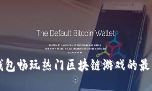用TP钱包畅玩热门区块链游戏的最佳选择