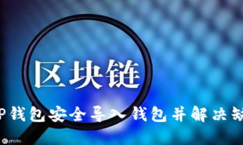  如何通过TP钱包安全导入钱包并解决缺失币种问题