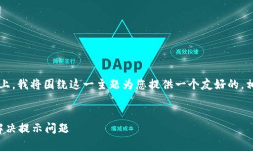 在您关于“tp钱包提示输入正确”的问题上，我将围绕这一主题为您提供一个友好的，相关关键词，并进行详细介绍和问题解答。

:
TP钱包常见问题解析：输入正确后如何解决提示问题