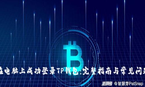 如何在电脑上成功登录TP钱包：完整指南与常见问题解答