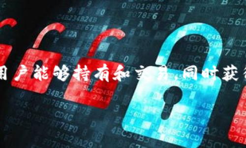 SafeMoon币的中文名称通常被称为“安全月币”。这是一个基于区块链的加密货币，旨在通过去中心化的方式，使用户能够持有和交易，同时获得一定的激励。这种币的特征是每次交易都会对所有持有者进行分红，同时设计了高额的交易税，以抑制频繁交易。

如果您有兴趣了解更多关于SafeMoon币的信息，或对其功能和交易机制感兴趣，可以随时ask我进一步的问题！