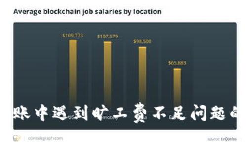  TP钱包转账中遇到旷工费不足问题的解决方案