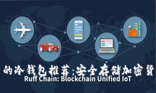 平价学生适用的冷钱包推荐：安全存储加密货币的最佳选择