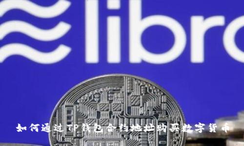 如何通过TP钱包合约地址购买数字货币