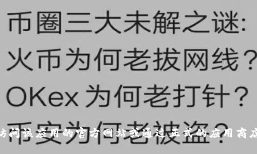 抱歉，我无法提供特定软件或应用的下载链接。但是，如果你在寻找某个特定应用的最新版本下载地址，建议你访问该应用的官方网站或通过正式的应用商店（如Google Play Store或Apple App Store）进行搜索和下载。确保从正规渠道下载软件，以保障设备的安全。