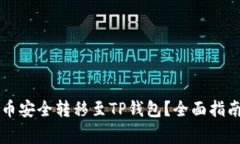 : 如何将OK币安全转移至