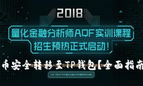 : 如何将OK币安全转移至TP钱包？全面指南与注意事项
