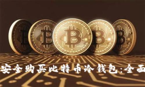 如何安全购买比特币冷钱包：全面指南