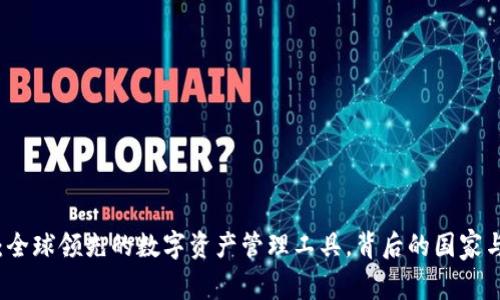 : IM钱包：全球领先的数字资产管理工具，背后的国家与技术揭秘