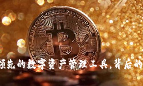 : IM钱包：全球领先的数字资产管理工具，背后的国家与技术揭秘