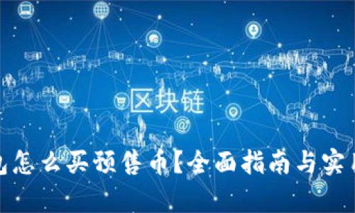 tp钱包怎么买预售币？全面指南与实用技巧