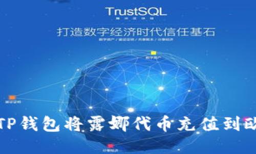 如何通过TP钱包将露娜代币充值到欧易交易所