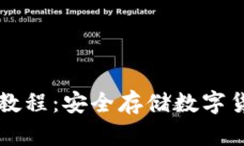库神冷钱包存币教程：安全存储数字货币的全方位指南
