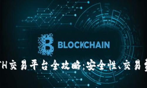 2023年最佳ETH交易平台全攻略：安全性、交易费用及技巧分析