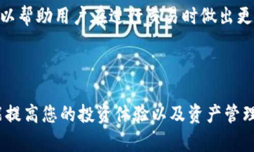 TP钱包无法购买新币的原因及解决方案
TP钱包, 新币购买, 加密货币, 钱包问题/guanjianci

随着加密货币的快速发展，越来越多的投资者开始关注新币的投资机会。然而，许多人在使用TP钱包进行新币购买时遭遇了各种问题，尤其是无法购买新币的情况。这不仅影响了用户的投资体验，也让很多投资者感到困惑。本篇文章将详细阐述TP钱包无法购买新币的原因，以及提供相关的解决方案，帮助用户更好地理解和使用TP钱包。

TP钱包概述

TP钱包是一种为用户提供安全便捷的数字资产管理工具。用户可以在TP钱包中存储、管理和交易多种加密货币。TP钱包的界面友好，支持多种货币的交易，成为了广大用户的热门选择。然而，尽管TP钱包功能强大，但用户在购买新币时仍然可能会遇到一些问题。

无法购买新币的常见原因

当用户在TP钱包中尝试购买新币时，遇到无法完成交易的情况，可能是由多种原因造成的。以下是一些常见的原因：

1. **网络问题**：有时候，由于网络不稳定，用户可能无法连接到TP钱包的服务器，从而导致购买新币的请求失败。用户可以检查网络连接，尤其是在高峰期或网络拥堵的情况下。

2. **钱包余额不足**：在进行新币购买时，用户需要确保钱包中有足够的余额用于交易。如果余额不足，系统将无法完成购买。

3. **支持币种限制**：并不是所有的新币都在TP钱包上有提供交易服务。如果用户尝试购买的币种不在支持的列表中，交易将无法进行。

4. **平台问题**：有时，TP钱包服务器可能会因维护或其他技术问题而暂时无法使用。用户可以查看TP钱包的官方公告或社交媒体，以获取最新信息。

解决方案

如果用户在TP钱包中无法购买新币，可以考虑以下解决方案：

1. **检查网络连接**：确保自己的设备连接到稳定的互联网，并重启路由器或切换网络，确保网络正常。

2. **验证钱包余额**：在进行任何交易之前，用户应首先检查TP钱包的余额。如果余额不足，需要先进行充值或转账。

3. **查看币种支持情况**：用户应提前确认 TP钱包是否支持所购买的新币。可以通过官方网站或应用内查看支持的币种列表。

4. **联系客服技术支持**：如果以上方法均未解决问题，可以直接联系TP钱包的客服，寻求专业的技术支持和帮助。

相关问题分析

在使用TP钱包购买新币时，用户常常会碰到以下几个相关问题：

1. TP钱包支持哪些新币，如何查看？

TP钱包支持的数字货币种类繁多，包括主流的比特币(BTC)、以太坊(ETH)等，同时也涵盖了一些新的币种。要查看TP钱包支持哪些新币，用户可以：

1. **访问官方网站**：用户可以通过TP钱包的官方网站获取有关支持币种的最新信息。通常，在页面的上方或底部会有一个“支持币种”或者“交易市场”的链接，点击后就能看到完整的列表。

2. **应用内信息**：用户也可以通过TP钱包的移动应用查看支持的新币。在主界面上，通常会有“市场”或“交易”选项，用户点击后即可看到所有可交易的币种，包括最新上线的新币。

3. **社交媒体与社区**：TP钱包的官方社交媒体账户，例如Twitter、Telegram等，常常会发布有关新币上线的通知。关注这些官方渠道，可以及时获取到支持币种的最新消息。

总之，投资者在使用TP钱包进行新币投资前，建议先确认所需币种是否已上线，并了解其市场动态，以免造成不必要的交易失败。

2. TP钱包如何保障用户资金安全？

TP钱包通过多种安全措施来确保用户资金的安全性，包括以下几个方面：

1. **私钥控制**：TP钱包是一个非托管钱包，用户的私钥和助记词只保存在用户自己的设备中，TP钱包无法访问。这样的设计使得用户对自己的资产有更高的控制权，同时也降低了由于平台被攻击而导致资产损失的风险。

2. **多重签名技术**：为了进一步增强安全性，TP钱包支持多重签名功能。用户可以设置多个签名来验证交易，只有在指定数量的签名通过后，交易才能完成。这样的措施可以有效防止未授权交易和黑客攻击。

3. **数据加密**：所有在TP钱包内的交易数据和用户信息都经过高级别的加密处理，保证其在传输过程中的安全性。这意味着即便数据被截获，攻击者也无法轻易解密获取信息。

4. **定期安全审计**：TP钱包会进行定期的安全检查和系统升级，以修补潜在的漏洞和安全隐患，同时确保钱包的安全性始终保持在较高水平。

综上所述，TP钱包采用多种手段确保用户资金的安全性，用户在使用过程中也应当遵循最佳安全实践，如定期更换密码、开启双因素身份验证等。

3. 如何解决TP钱包出现的技术故障问题？

在使用TP钱包的过程中，用户可能会遇到一些技术故障，例如无法登录、交易失败等。为了有效解决这些问题，可以考虑以下几个步骤：

1. **重启应用**：如果用户遇到应用卡顿或无法操作的情况，建议尝试关闭并重启TP钱包应用。有时简单的重启就可以解决大部分临时故障。

2. **清除缓存和数据**：在移动设备上，缓存和数据积累可能会导致应用运行不顺畅。用户可以尝试在设备的设置中清除TP钱包应用的缓存，必要时可以考虑卸载后重新安装应用。

3. **检查更新**：旧版本的软件可能会含有一些bug，定期检查TP钱包的更新，并及时进行更新，可以避免许多已知的问题。

4. **联系客服支持**：如果以上方法无效，用户可以通过TP钱包的官方客服寻求帮助。提供详细的故障描述及截图等信息，能帮助客服工作人员更快地定位和解决问题。

总的来说，用户在遇到技术故障时，不必过于惊慌，通常可以通过上述步骤找到解决方案。

4. TP钱包的费用结构是什么样的？

TP钱包在进行交易时会产生一定的费用，了解这些费用结构对用户的投资和操作至关重要：

1. **交易手续费**：在TP钱包进行新币购买时，系统通常会收取一定比例的交易手续费。这个费用标准会依据不同币种和市场波动而变化，用户在进行交易之前可以查看当前手续费率。

2. **充值费用**：在将资金充入TP钱包时，部分支付方式（例如信用卡或某些第三方支付平台）可能会额外收取服务费用。用户在选择资金充值方式时，需仔细阅读相关条款，以免产生意外开支。

3. **提现费用**：如果用户希望将所持币种转换为法币并进行提现，TP钱包也会收取一定的提现费用。不同币种和提现通道费用不同，用户可在提现时进行确认。

4. **费用透明度**：TP钱包非常注重用户体验，所有的费用都在交易界面以及官方文档中清晰列出，用户在进行交易前可以充分了解费用情况。这样可以帮助用户在进行交易时做出更明智的决定。

总结来说，TP钱包的费用结构主要包括交易手续费、充值费用和提现费用，了解这些信息能够帮助用户更好地管理自己的投资成本。

通过以上各方面的分析和解答，我们希望能对TP钱包用户在进行新币购买时遇到的问题有所帮助。无论您是新手还是资深用户，掌握这些基础知识都能提高您的投资体验以及资产管理效率。