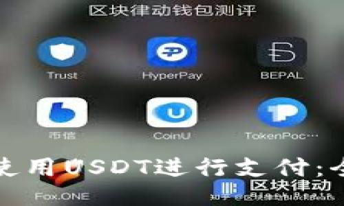 : 如何使用USDT进行支付：全面指南