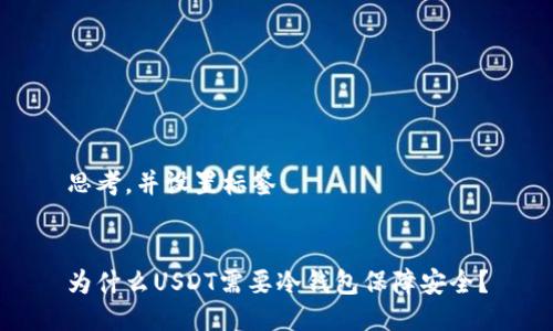 思考，并设置标签


为什么USDT需要冷钱包保障安全？