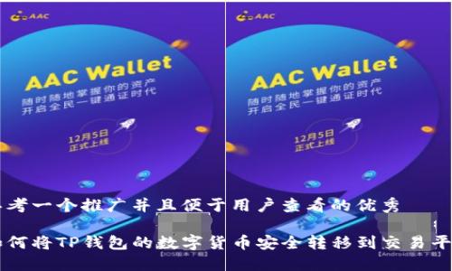 思考一个推广并且便于用户查看的优秀

如何将TP钱包的数字货币安全转移到交易平台