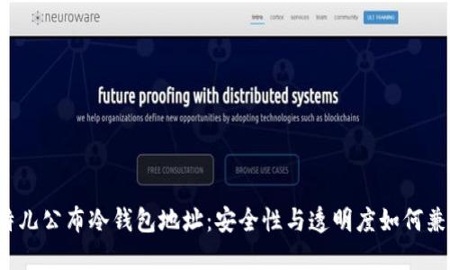 比特儿公布冷钱包地址：安全性与透明度如何兼得？