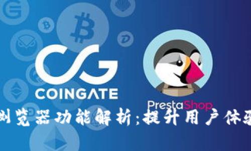 TP钱包切换浏览器功能解析：提升用户体验的秘密武器