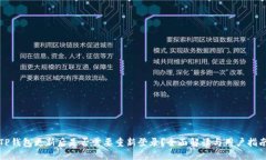 TP钱包更新后是否需要重新