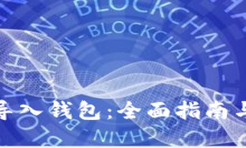 : TP批量导入钱包：全面指南与实用技巧