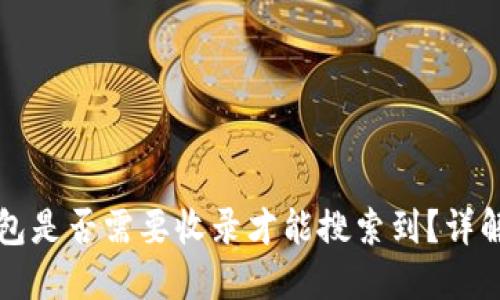 ### TP钱包是否需要收录才能搜索到？详解其运作机制