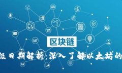 ETH坎昆升级日期解析：深